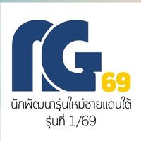 นักพัฒนารุ่นใหม่ชายแดนใต้ 2569