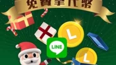 一分鐘免費拿 20 LINE 代幣，名額有限的聖誕禮物！