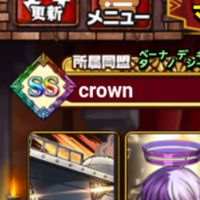 Crown　ドラエグ