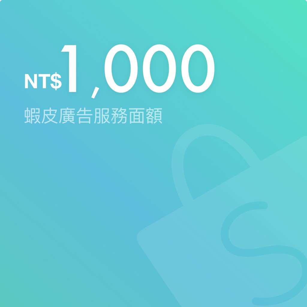 購買後，NT1,000 將自動加入至你的蝦皮推廣服務餘額中。*如發票需開立公司統一編號，請於結帳時備註公司抬頭、統編、電子郵件信箱。如有問題您可以透過以下方式聯絡我們：⌚️營業時間：週一至週五09:0