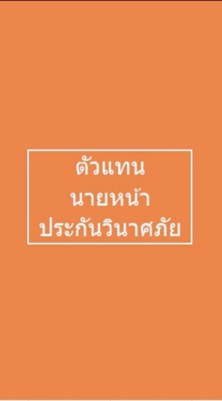 เพื่อนตัวแทน นายหน้า ประกันวินาศภัย 2