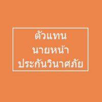 เพื่อนตัวแทน นายหน้า ประกันวินาศภัย 2