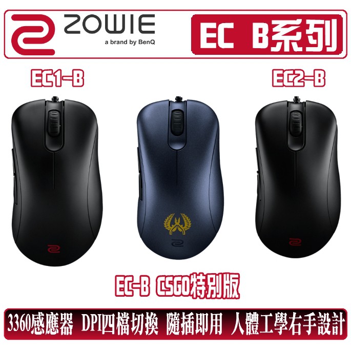 ZOWIE EC1-B EC2-B CS:GO 電競 滑鼠 EC1 EC2 搭載3360感應器