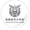 防衛医科大学校