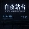 白夜站台