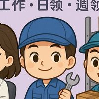 全台找工作&合法派遣&正職&兼職&快速上工&不另外收取費&可周領&日領
