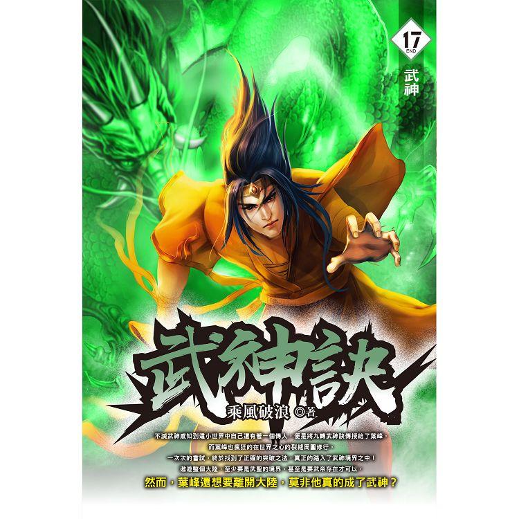 武神訣（17） END