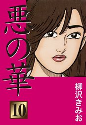 悪の華