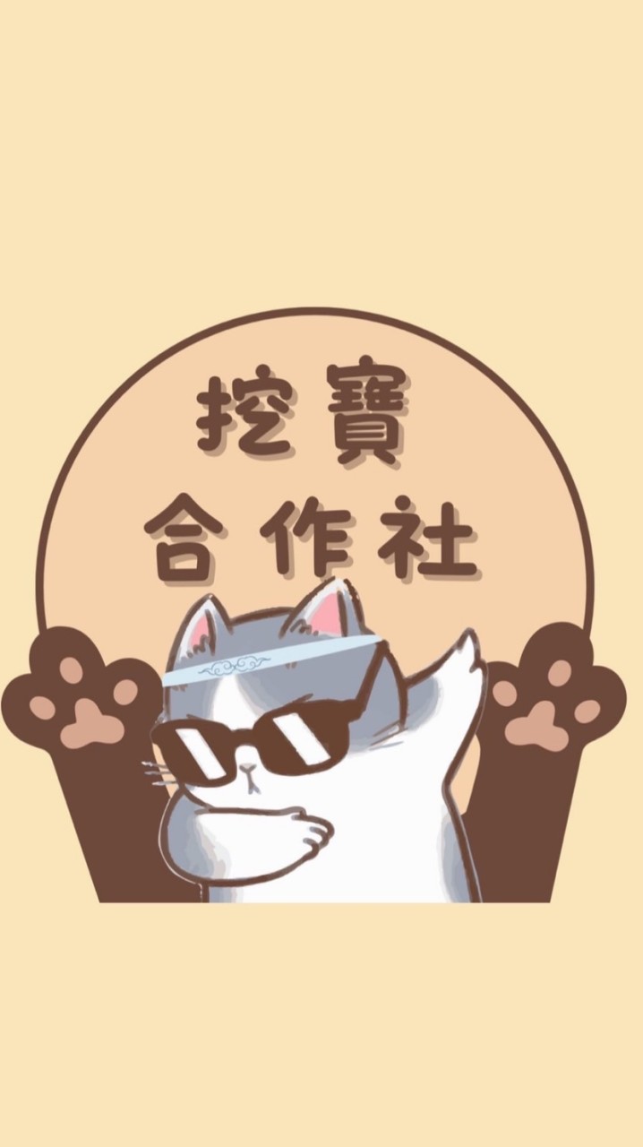 挖寶合作社