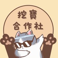 挖寶合作社