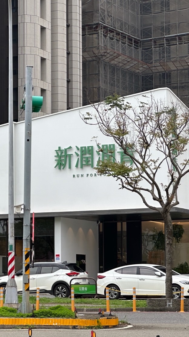 新潤潤青好厝邊