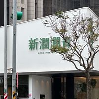 新潤潤青好厝邊