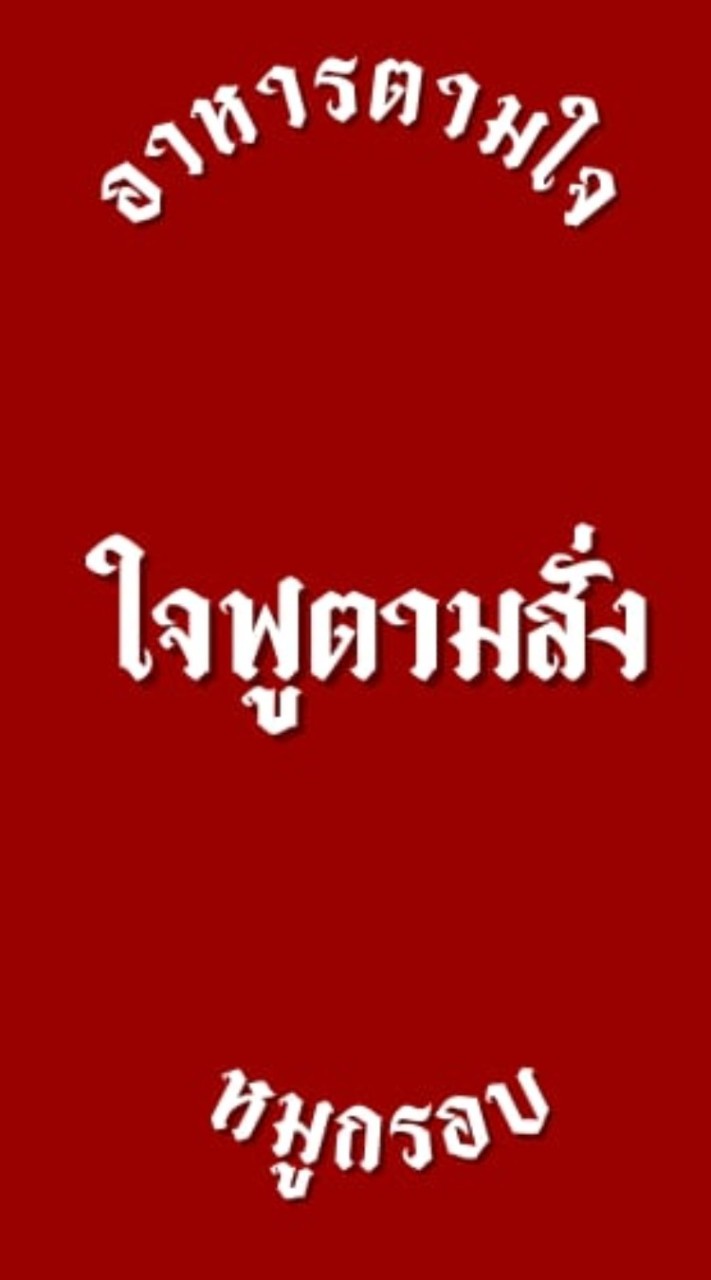 ใจฟูตามสั่ง