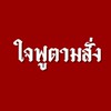 ใจฟูตามสั่ง