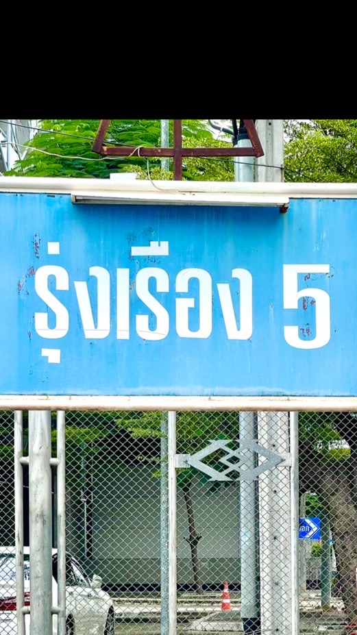 ค้าขาย รุ่งเรือง 5
