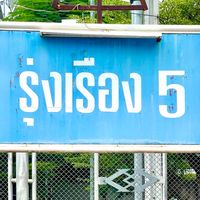 ค้าขาย รุ่งเรือง 5