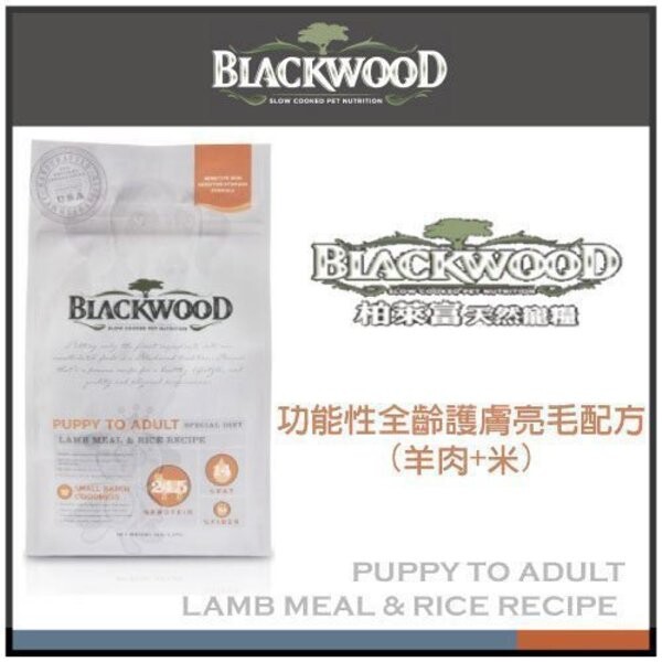 柏萊富blackwood 功能性亮毛護膚犬糧 羊肉加米 精選食材，有效保護過敏肌膚及敏感腸胃 高含量亞麻油酸，有效護膚亮毛 豐富蔬果精華，提升抗氧化強化免疫力 益生菌與果寡糖，有效保健腸道 葡萄糖胺及