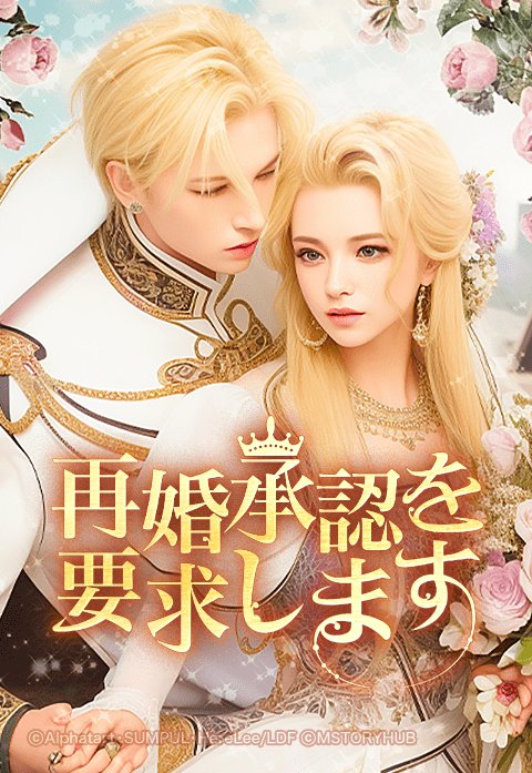 LINEマンガ 再婚皇后（再婚承認を要求します）韓国語版 １から6 専用 ...