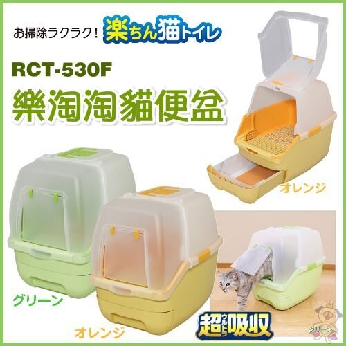 商品名稱 日本IRIS《樂淘淘貓便盆 RCT-530F》抽屜式雙層貓砂屋貓砂盆(全配) 商品描述 1. 貓砂盆，貓砂鏟 2. 雙層砂盆適用賣場水晶砂，松木(樹)砂，球砂，礦物砂 3. TIA或KDT或