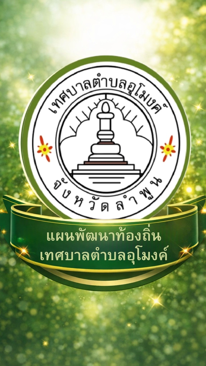 Umongแผนพัฒนาท้องถิ่น