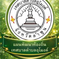 Umongแผนพัฒนาท้องถิ่น