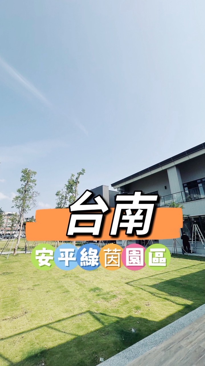 安平綠茵園區🍀禾日餐車駐點