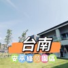 安平綠茵園區🍀禾日餐車駐點