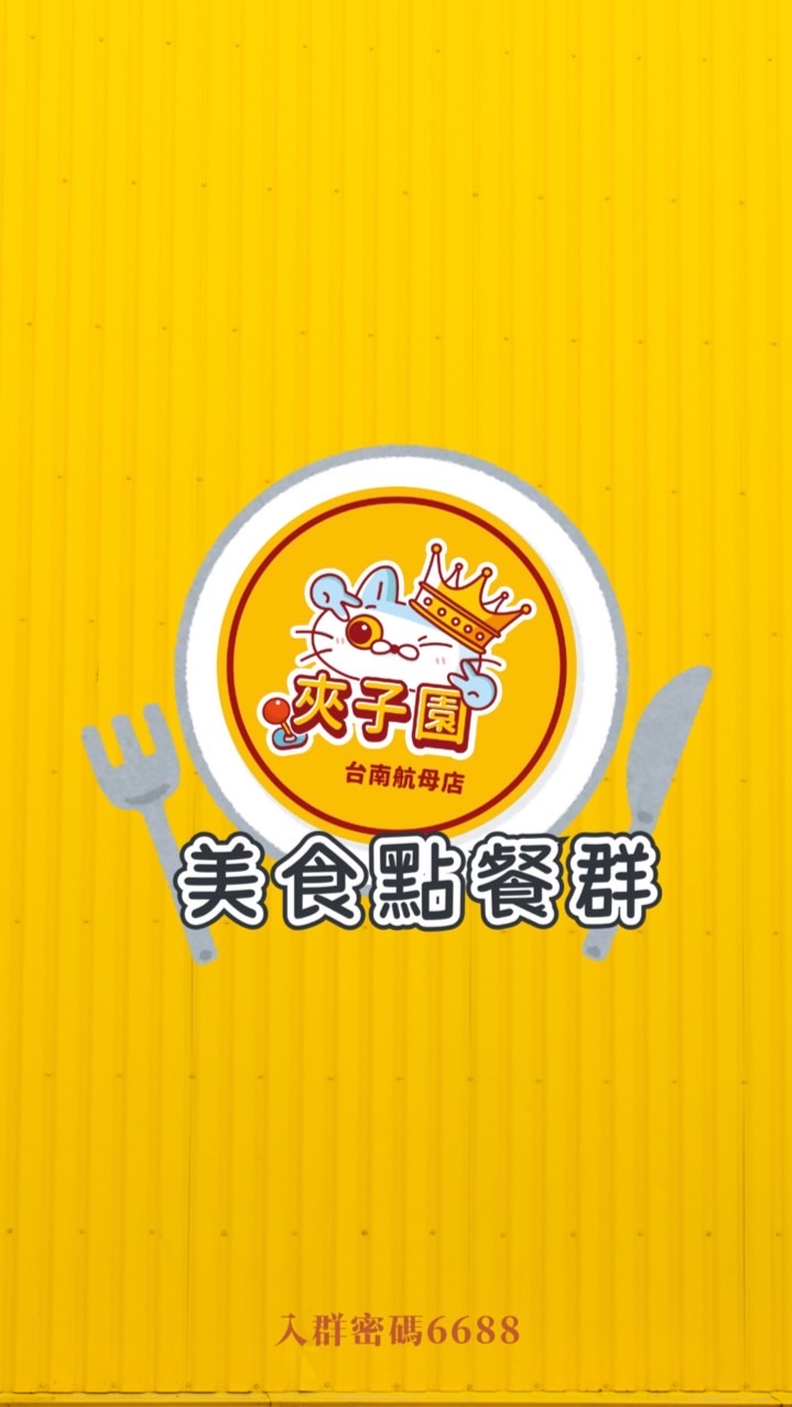 夾子園航母店🎡-美食點餐群