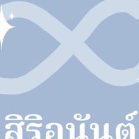 โรงเรียนสิริอนันต์ศึกษา