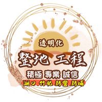 ⛰️新竹縣⛰️填土整地⚡️工程專業免費諮詢