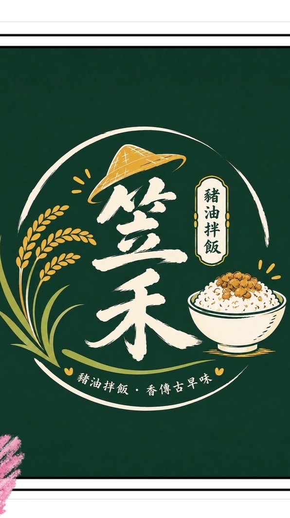 笠禾小吃店🌾