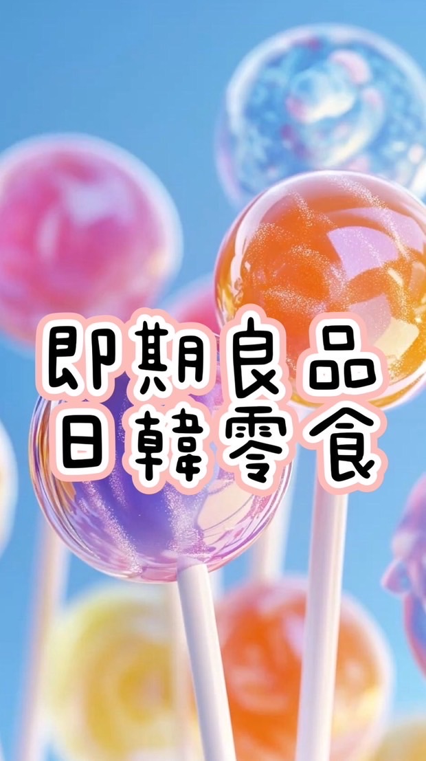 🍫炭即郎即期良品🍪🍭🍬