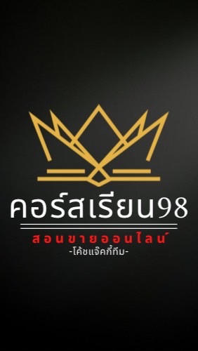 ห้องทบทวนคอร์ส98 โค้ชแจ๊คทีม