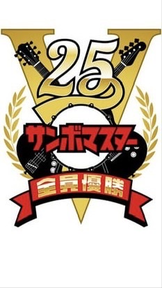 サンボマスター