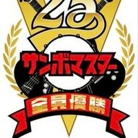 サンボマスター