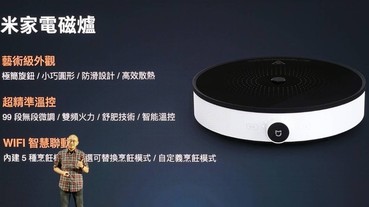 小米開賣米家電磁爐，可溫控舒肥、切換烹飪模式，售價 1,795 元 1/8 開賣