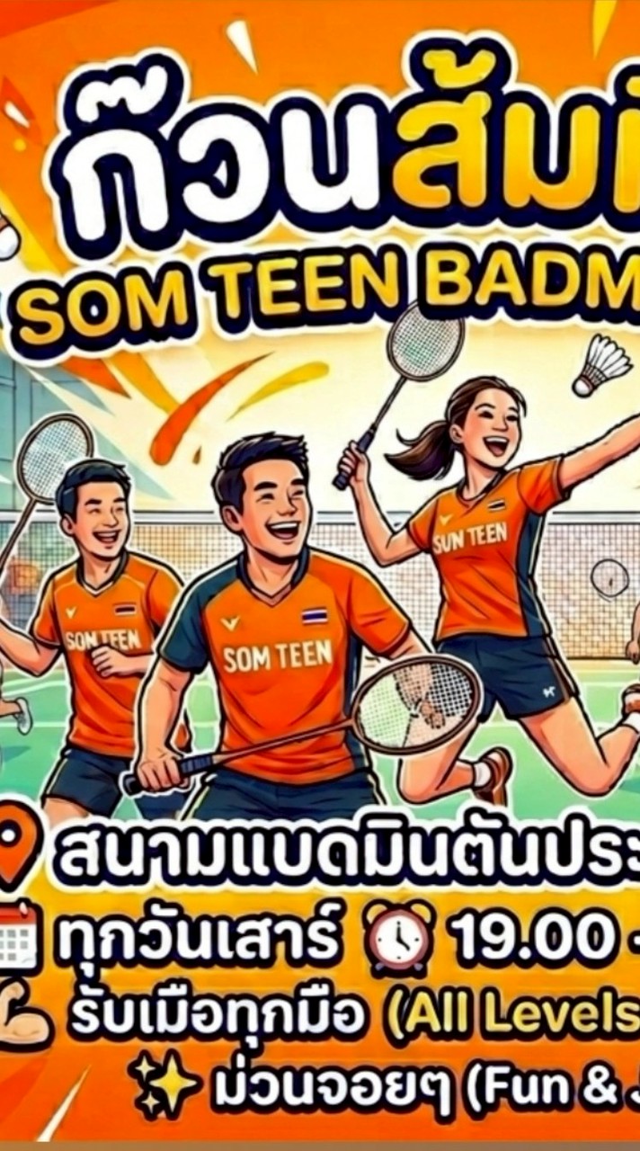 ก๊วนส้มทีน - SomTeenBadminton