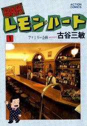 Barレモン ハート Barレモン ハート 1巻 古谷三敏 Line マンガ