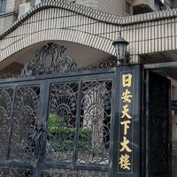日安天下住戶群組