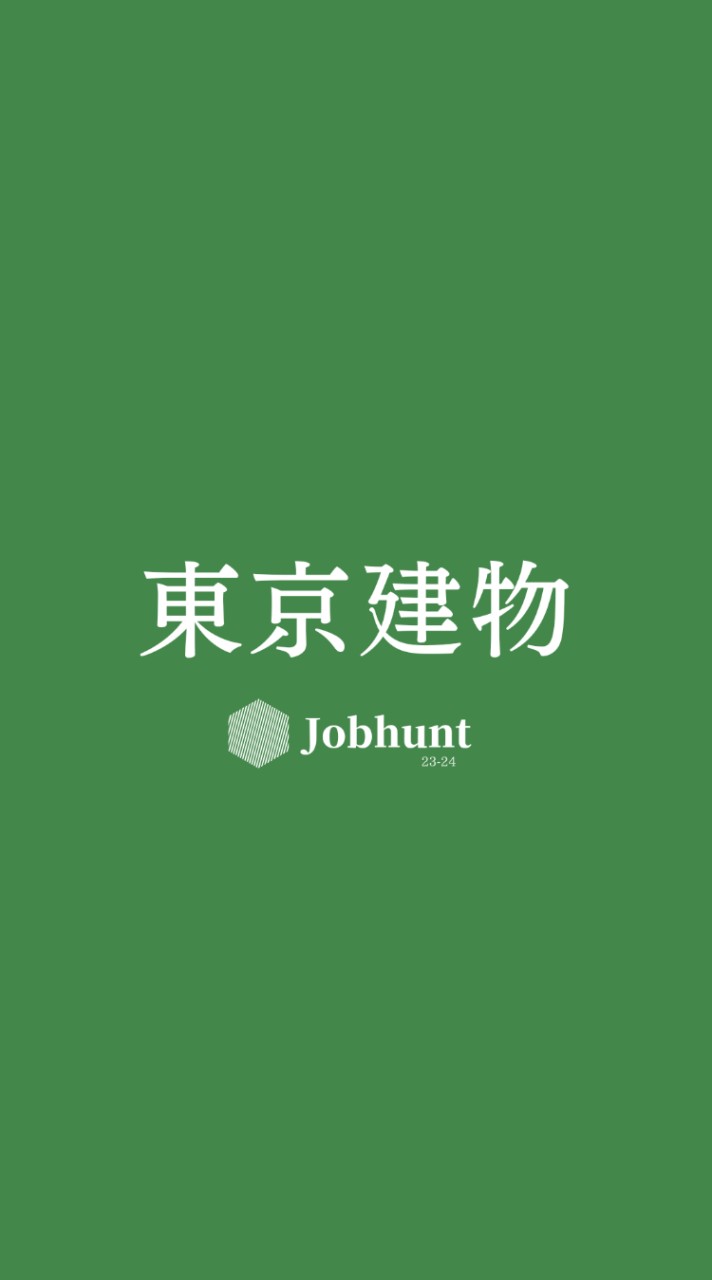 【東京建物】就活情報共有/企業研究/選考対策グループ