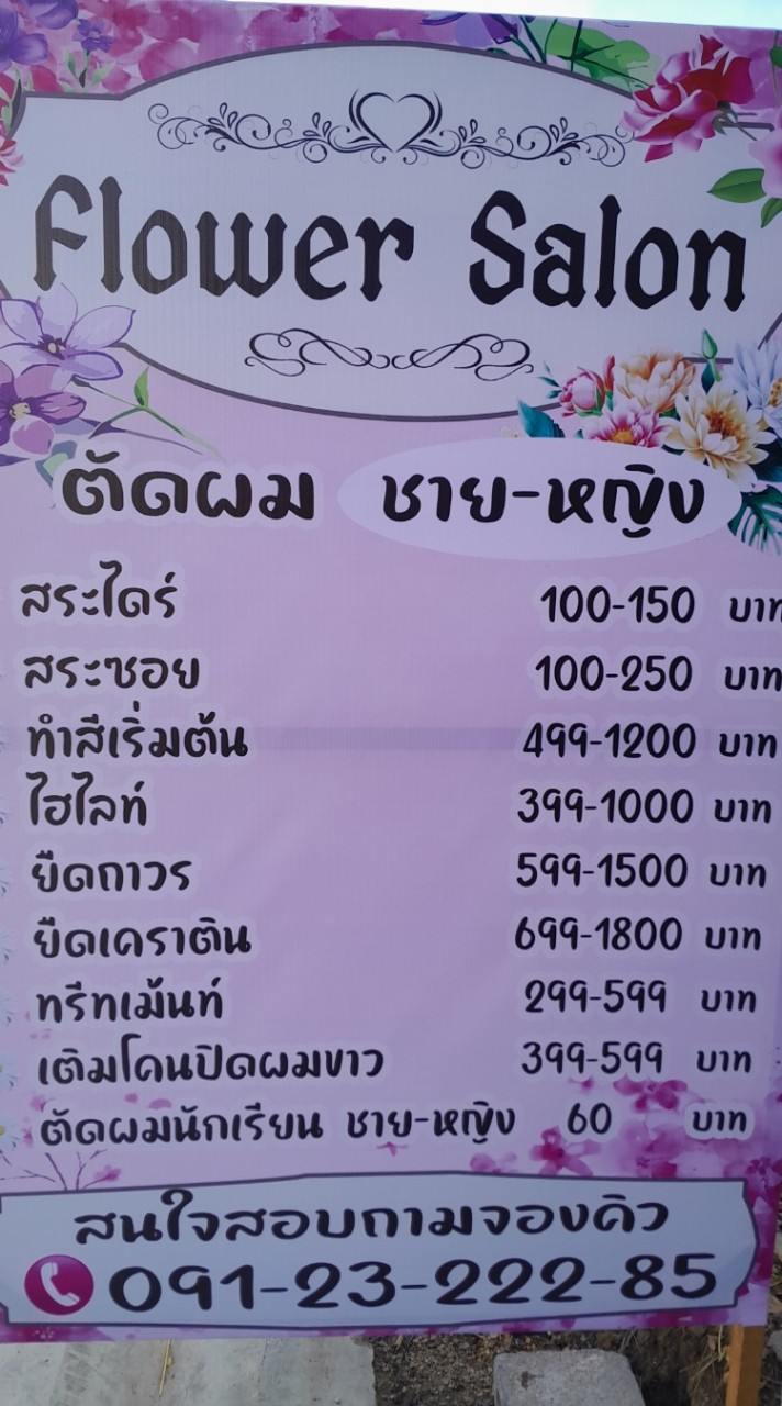 Flower Salon หลังม.ศิลปากรเพชรบุรี