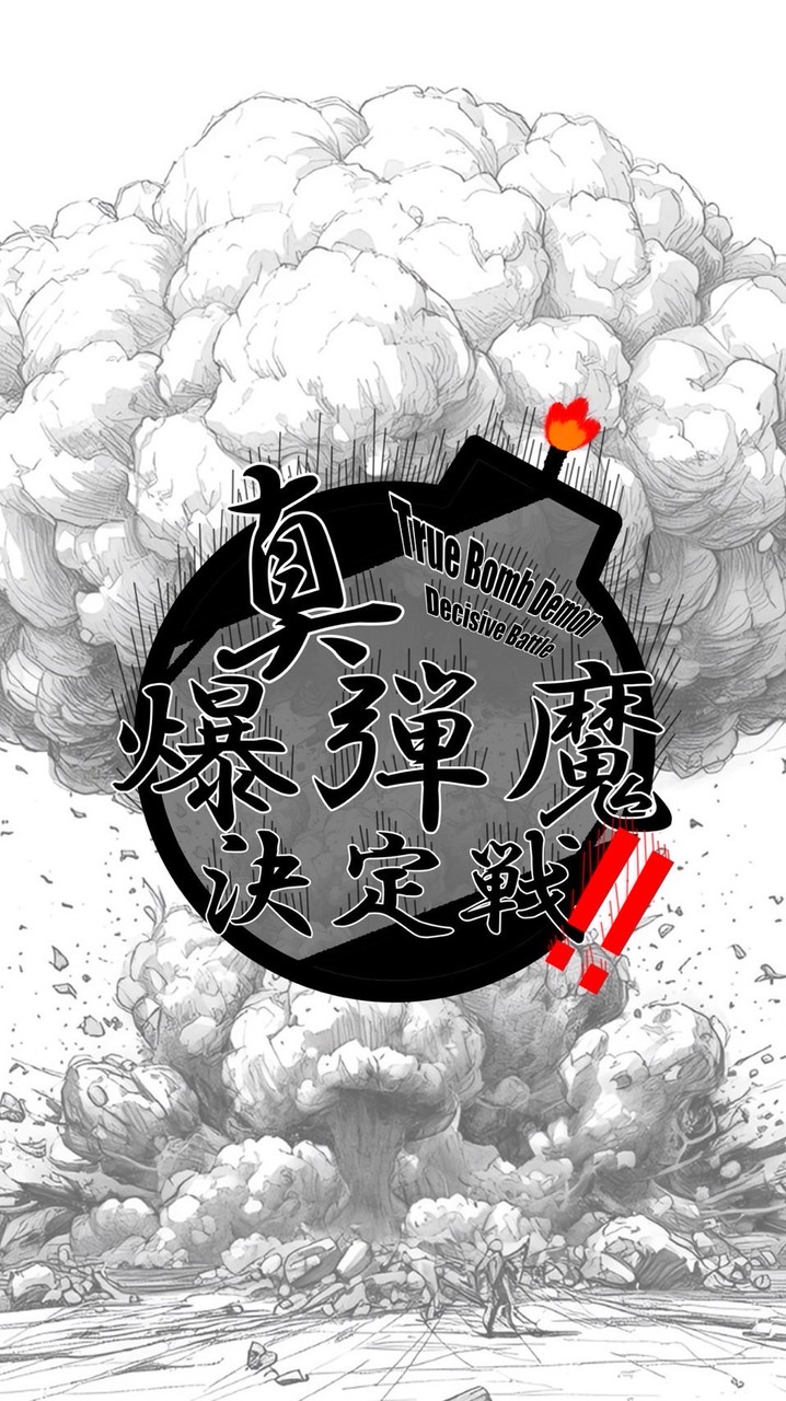 真・爆弾魔決定戦‼️（ラップバトル）