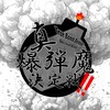 真・爆弾魔決定戦‼️（サイファー）