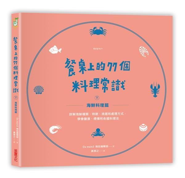★最親民的海鮮料理訓練大全★ 會料理魚類與海鮮的人，廚藝等級高人一等 用77則料...
