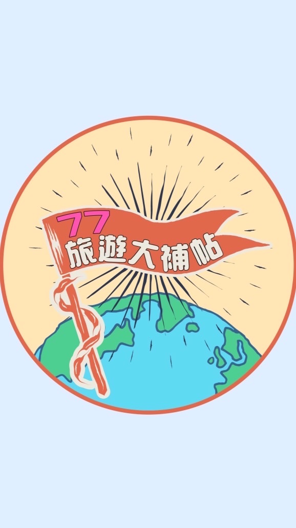 77旅遊大補帖🚩（2群）