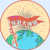 77旅遊大補帖🚩（2群）