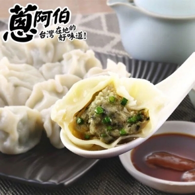 蔥阿伯宜蘭手工水餃 任選8包 (880g/約40顆/包)
