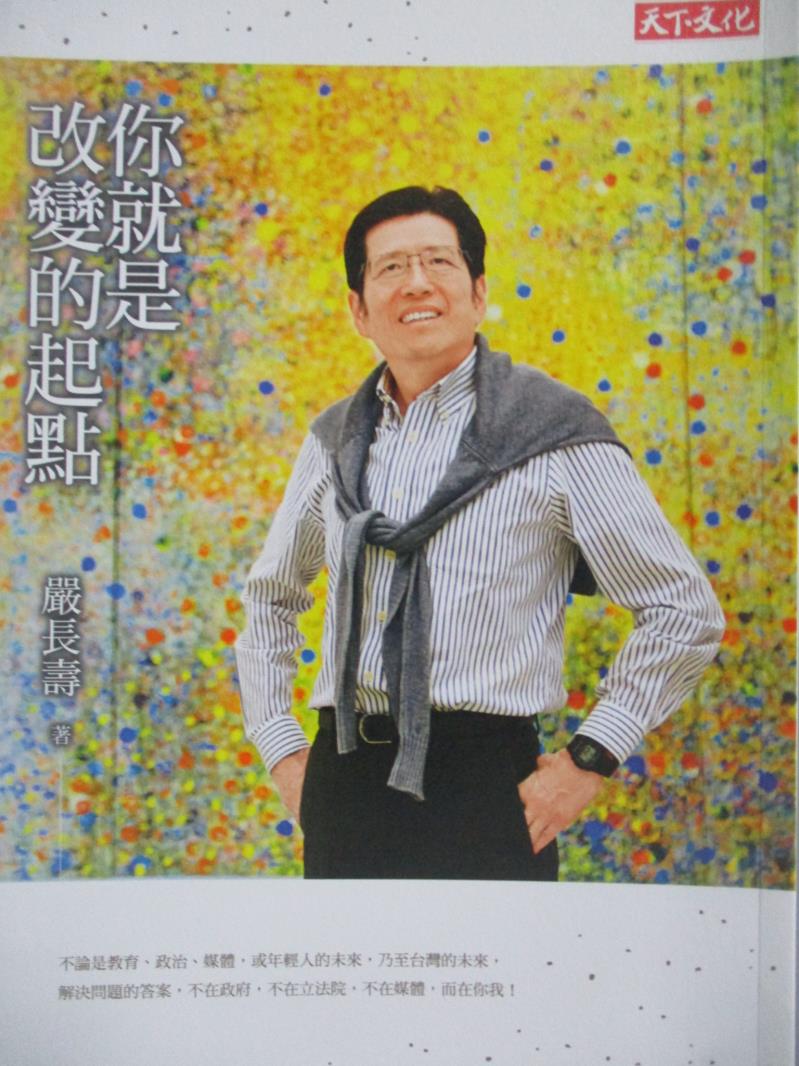 【書寶二手書T1／勵志_MBL】你就是改變的起點_嚴長壽