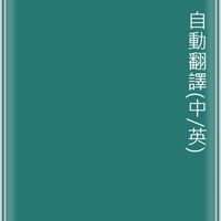 翻譯(英/中)AI 即時翻譯