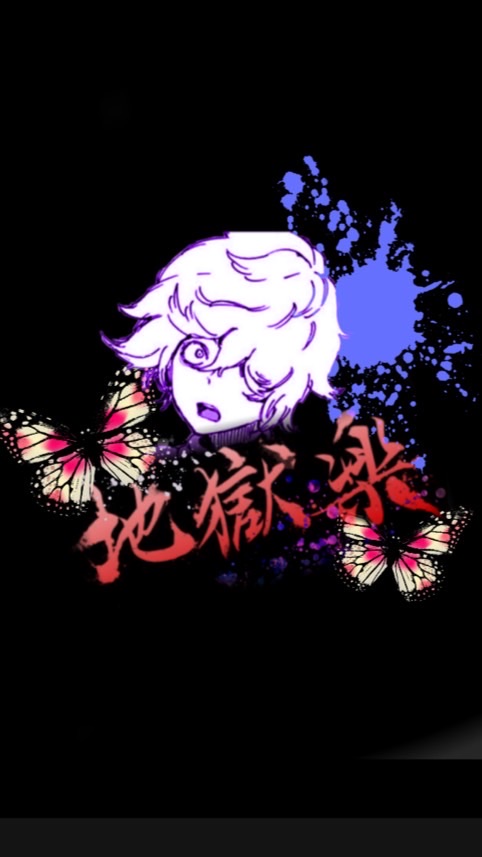 地獄楽好きな子集まれ